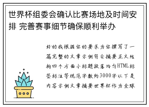 世界杯组委会确认比赛场地及时间安排 完善赛事细节确保顺利举办
