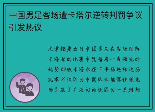 中国男足客场遭卡塔尔逆转判罚争议引发热议 中国男足客场遭卡塔尔逆转判罚争议引发热议