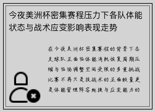 今夜美洲杯密集赛程压力下各队体能状态与战术应变影响表现走势