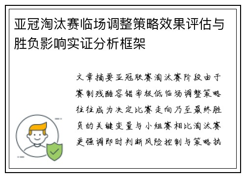 亚冠淘汰赛临场调整策略效果评估与胜负影响实证分析框架 亚冠淘汰赛临场调整策略效果评估与胜负影响实证分析框架