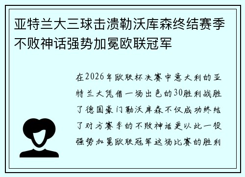 亚特兰大三球击溃勒沃库森终结赛季不败神话强势加冕欧联冠军