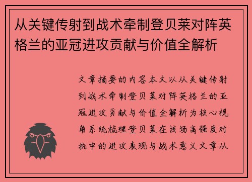 从关键传射到战术牵制登贝莱对阵英格兰的亚冠进攻贡献与价值全解析 从关键传射到战术牵制登贝莱对阵英格兰的亚冠进攻贡献与价值全解析