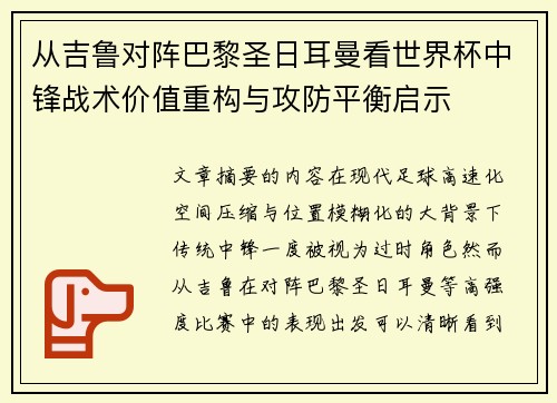 从吉鲁对阵巴黎圣日耳曼看世界杯中锋战术价值重构与攻防平衡启示