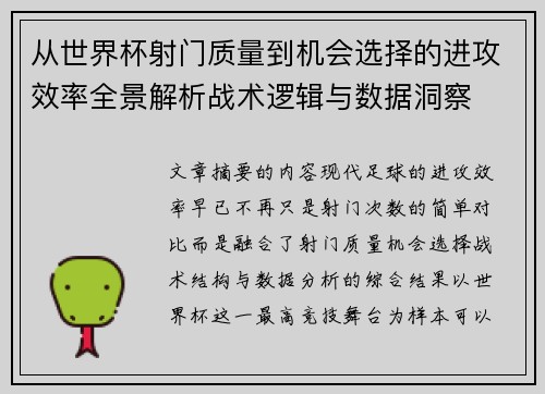 从世界杯射门质量到机会选择的进攻效率全景解析战术逻辑与数据洞察 从世界杯射门质量到机会选择的进攻效率全景解析战术逻辑与数据洞察