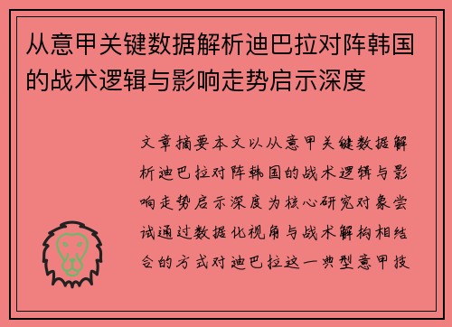 从意甲关键数据解析迪巴拉对阵韩国的战术逻辑与影响走势启示深度