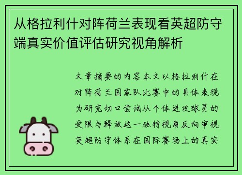从格拉利什对阵荷兰表现看英超防守端真实价值评估研究视角解析 从格拉利什对阵荷兰表现看英超防守端真实价值评估研究视角解析