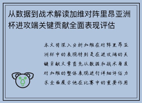 从数据到战术解读加维对阵里昂亚洲杯进攻端关键贡献全面表现评估 从数据到战术解读加维对阵里昂亚洲杯进攻端关键贡献全面表现评估