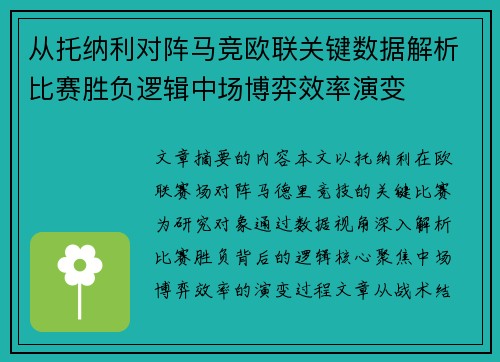 从托纳利对阵马竞欧联关键数据解析比赛胜负逻辑中场博弈效率演变