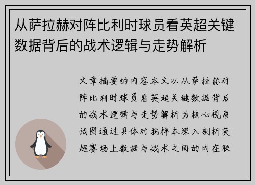 从萨拉赫对阵比利时球员看英超关键数据背后的战术逻辑与走势解析