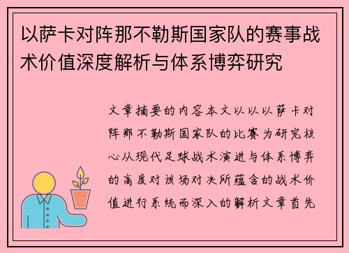 以萨卡对阵那不勒斯国家队的赛事战术价值深度解析与体系博弈研究 以萨卡对阵那不勒斯国家队的赛事战术价值深度解析与体系博弈研究