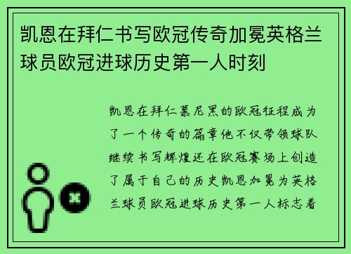 凯恩在拜仁书写欧冠传奇加冕英格兰球员欧冠进球历史第一人时刻 凯恩在拜仁书写欧冠传奇加冕英格兰球员欧冠进球历史第一人时刻