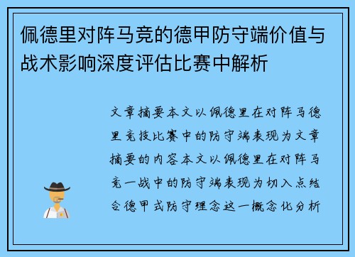 佩德里对阵马竞的德甲防守端价值与战术影响深度评估比赛中解析
