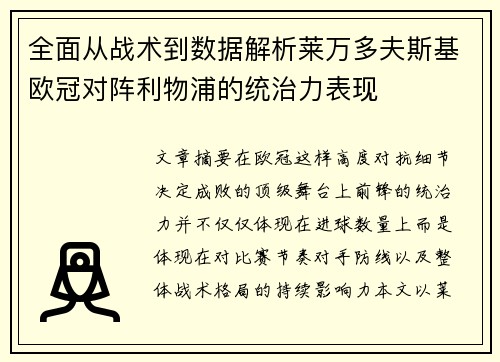 全面从战术到数据解析莱万多夫斯基欧冠对阵利物浦的统治力表现