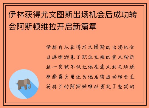 伊林获得尤文图斯出场机会后成功转会阿斯顿维拉开启新篇章