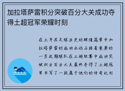 加拉塔萨雷积分突破百分大关成功夺得土超冠军荣耀时刻