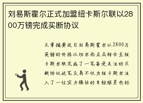 刘易斯霍尔正式加盟纽卡斯尔联以2800万镑完成买断协议 刘易斯霍尔正式加盟纽卡斯尔联以2800万镑完成买断协议
