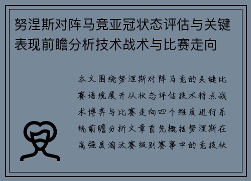 努涅斯对阵马竞亚冠状态评估与关键表现前瞻分析技术战术与比赛走向
