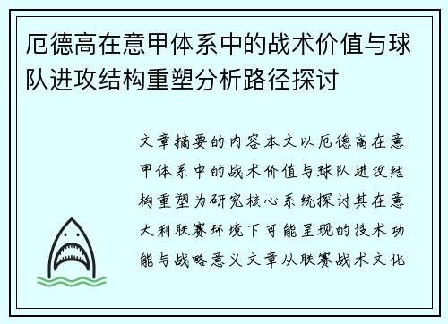 厄德高在意甲体系中的战术价值与球队进攻结构重塑分析路径探讨