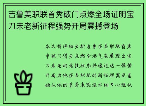 吉鲁美职联首秀破门点燃全场证明宝刀未老新征程强势开局震撼登场 吉鲁美职联首秀破门点燃全场证明宝刀未老新征程强势开局震撼登场