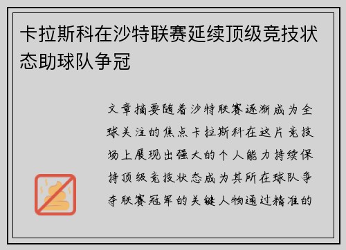 卡拉斯科在沙特联赛延续顶级竞技状态助球队争冠 卡拉斯科在沙特联赛延续顶级竞技状态助球队争冠