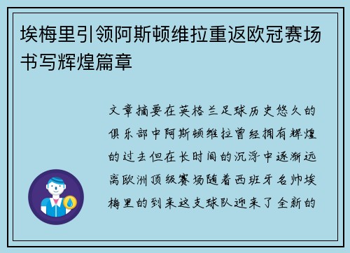 埃梅里引领阿斯顿维拉重返欧冠赛场书写辉煌篇章 埃梅里引领阿斯顿维拉重返欧冠赛场书写辉煌篇章