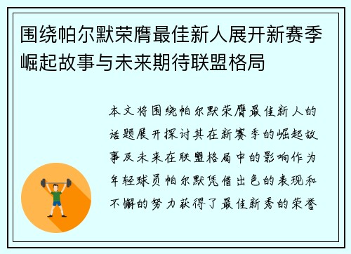 围绕帕尔默荣膺最佳新人展开新赛季崛起故事与未来期待联盟格局