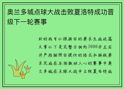 奥兰多城点球大战击败夏洛特成功晋级下一轮赛事