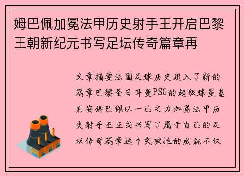 姆巴佩加冕法甲历史射手王开启巴黎王朝新纪元书写足坛传奇篇章再 姆巴佩加冕法甲历史射手王开启巴黎王朝新纪元书写足坛传奇篇章再