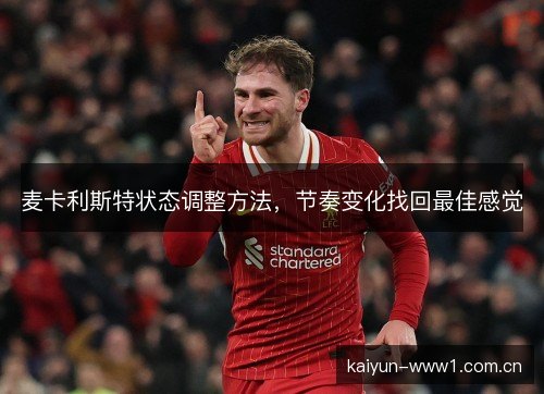 麦卡利斯特状态调整方法，节奏变化找回最佳感觉