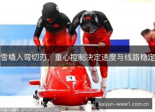 雪橇入弯切刃，重心控制决定速度与线路稳定