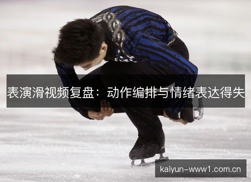 表演滑视频复盘：动作编排与情绪表达得失